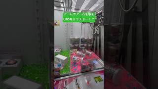 アームでアームを取るUFOキャッチャー！？ #ufoキャッチャー #クレーンゲーム #ユーフォーキャッチャー #clawmachine #viral #bigwin #magic #shorts