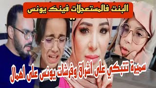 عاااجل اشراق فسبيطار سميرة تتبكي على بنتها وشرشمات يونس على اهمال ديالو@samira.marbouhatv