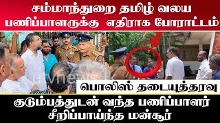 சம்மாந்துறையில் பதற்றம் : குடும்பத்துடன் வந்த பணிப்பாளரை மிரட்டிய மன்சூர்: பொலிஸ் தடையுத்தரவு