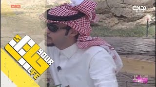 #حياتك13 | تسجيل دخول فارس البشيري بفكرة جديدة