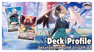 Deck Profile | อัครเทวทูตแห่งปีกคู่ อาเรสทีเอล [Lyrical Monasterio] ปีกของข้าจะกำหนดทุกสิ่ง🪽✨