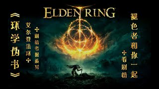 《Elden Ring 艾爾登法環》【環學偽書03】六族共舉，齊心抗疫【艾爾登法環深度劇情解析】