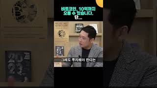 비트코인, 10억 까지 오를 수 있습니다. 조금씩 사 모으세요 (오태민 교수)