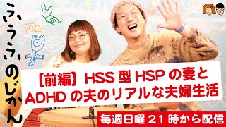 HSS型HSPの妻とADHDの夫の暮らしはこんな感じ【夫婦の生き方と対処方法】（前編）