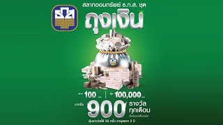 สลากออมทรัพย์ ธ.ก.ส. ชุดถุงเงิน ฝาก 100บาท ลุ้น 100,000 บาท 900 รางวัล | ธนาคารธ.ก.ส. BAAC Thailand