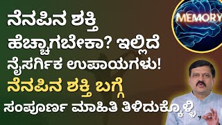 ನೆನಪಿನ ಶಕ್ತಿ ಹೆಚ್ಚಾಗಬೇಕಾ? ಇಲ್ಲಿದೆ ಪರಿಹಾರ | Dr Venkatramana Hegde | Nisarga Mane | Sirsi