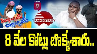 8 వేల కోట్ల బొక్కేశారు ..|  మొద్దబ్బాయి బుల్లబ్బాయి | Prime9 News