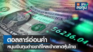 ดอลลาร์อ่อนค่า หนุนเงินทุนต่างชาติไหลเข้าตลาดหุ้นไทย I TNN รู้ทันลงทุน I 26-10-65
