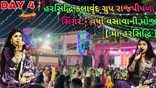 Day 4 🔥હરસિદ્ધિ કલાવૃંદ ગ્રુપ રાજપીપળા સિંગર:- વર્ષા વસાવાની મોજ[ માં હરસિદ્ધિ ] At Rajpipla