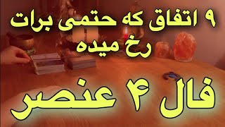 ۹ اتفاق برات حتمی رخ میده 👌🏻💯 فال ۴ عنصر 🪬