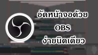 อัดหน้าจอด้วยโปรแกรม OBS ง่ายนิดเดียว [2021]