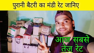 पुरानी बैटरी मंडी रेट जानिए, What Price of Old Battery, इससे ज्यादा रेट कभी नहीं होगा