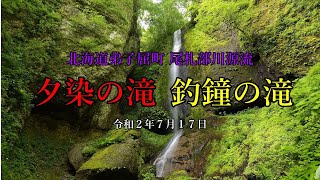 尾札部川の滝 屈斜路湖南付け根付近に尾札部川が流れています。弟子屈町の川です。尾札部川源流付近に、夕染の滝 釣鐘の滝が懸かっています。とても綺麗な滝です。北海道弟子屈町 200717 MP46