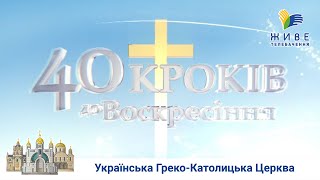 40 КРОКІВ ДО ВОСКРЕСІННЯ | Великий піст | Чому існує зло? Крок 10