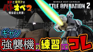 【バトオペ２】強襲機の練習にはコレ！ギャン【ゆっくり実況】【霊夢と魔理沙のバトオペ２ 機体紹介奇譚 】