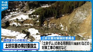 【土砂ダム】対策は？専門家の助言受け土砂災害への対策工事を検討