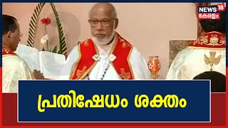 കുർബാന ഏകീകരണം; കർദിനാൾ Mar George Alencherryക്കെതിരെ പ്രതിഷേധം ശക്തം | 13th December