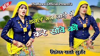 🫦डबल मन जाड़े में करे सोवे कौ💦|| Satto Gurjar New Rasiya 2025 || Dabal Man Jade Me #rasiya #trending