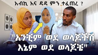 አብኪ እና ዳዳ ወደ ሌላ ውሳኔ ገቡ አይታችሁ ግቡ | Ethiopia | seifu on ebs tv | ሁለት ሚስት ድራማ hulet mist | DMC ሪል ስቴት