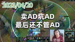 东北大鹌鹑0420P7维鲁斯：卖AD坑AD，最后还不管AD