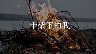 十架下的我 (歌詞)