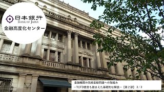 金融機関の気候変動問題への取組み～TCFD提言も踏まえた基礎的な解説第２部(３/３)