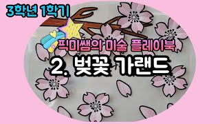 [3학년1학기]🪴픽미쌤의 미술 플레이북 / 2.벚꽃 가랜드🌸