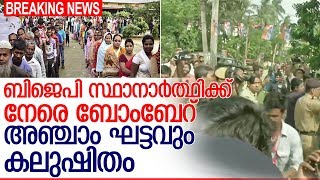 ജമ്മുവിലും ബംഗാളിലും പോളിംഗ് ബൂത്തുകളില്‍ സംഘര്‍ഷം  I  Election fifth phase