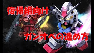 【復帰組向け】ガンオペの進め方について解説してみました！『SDガンダムオペレーションズ』