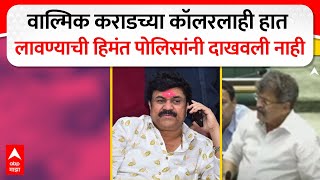 Jitendra Awhad on Beed Crime : वाल्मिक कराडच्या कॉलरलाही हात लावण्याची हिमंत पोलिसांनी दाखवली नाही