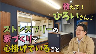 教えて！ひろいさん♪ 064 ストレスフリーの家づくりで心掛けていること│廣居建設「ひろいの家」│山形県米沢市の新築注文住宅・リフォーム会社