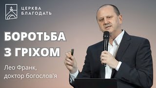 Боротьба з гріхом - Лео Франк, проповідь доктора богослов'я, 02.03.2025, церква Благодать, Київ