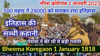 भीमा कोरेगांव की असली कहानी 1 January Bhima koregaon ki history 1818 ! story 1 January 2023