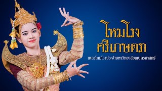 โหมโรงศรีเกษตรา เพลงโหมโรงประจำมหาวิทยาลัยเกษตรศาสตร์ | โขนเกษตรศาสตร์ ชุด พระพิรุณอุทกราช