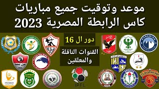موعد وتوقيت جميع مباريات دور ال 16 كأس الرابطة المصرية 2023 والقنوات الناقلة و المعلقين