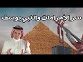 من بنى أبو الهول؟ يوسف عليه السلام والأهرامات