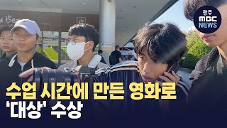 '수업'으로 만든 영화가 청소년미디어대전 '대상' 수상 (뉴스데스크 2023.11.07 광주MBC)