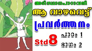 Std 8 മലയാളം ആ വാഴവെട്ട് കഥ വിവരണം പ്രവർത്തനങ്ങൾ Class 8 Malayalam  Aa Vazhavettu Activities