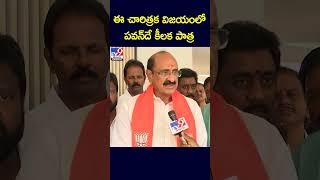 ఈ చారిత్రక విజయంలో పవన్‌దే కీలక పాత్ర : Kamineni Srinivas - TV9