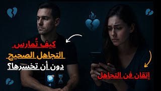 المرأة تتعلق بمن يتجاهلها بذكاء، لا بمن يتجاهلها ببرود || إتقان فن التجاهل
