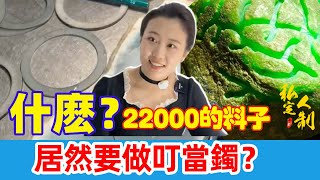 翡翠直播LIVE：客人拿這麼好的料子做叮噹鐲？叮噹還在加工中，起货這只是16000的哦。