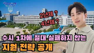 항공과 입시 수시1,2차 대학교 고민, 이 영상으로 끝!! (재수,반수생 포함 현실적 조언)