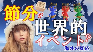 【海外の反応】「世界的なイベント！?」 ゲームの影響で日本文化の『節分』が超話題！