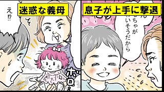 【漫画】迷惑な義母を息子が撃退！その上手な方法とは？【義母のプレゼント・後編】