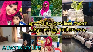 ഏത് വീടും രാവിലെ തന്നെ ചിട്ടയായി വൃത്തിയാക്കാം ✅️My Daily home cleaning routine 😍