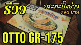 รีวิว กระทะปิ้งย่าง หมูกระทะ otto gr-175