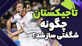 تاجیکستان در جام ملتها چگونه شگفتی ساز شد؟