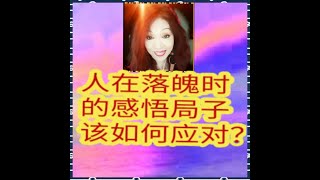 【人在落魄时应有的七把金钥匙】歌曲：用尽一生去爱你~演唱~艾歌