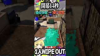 開幕14秒1人WIPE OUT【スプラトゥーン3】#shorts #スプラトゥーン3 #ゆっくり実況