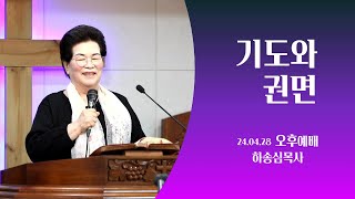 [광주갈멜산교회.기도원] 기도와권면 - 하송심목사 /24.04.28 오후예배